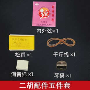 二胡琴弦琴二胡配件松香千斤线消音棉海绵码全套小配件通用新款