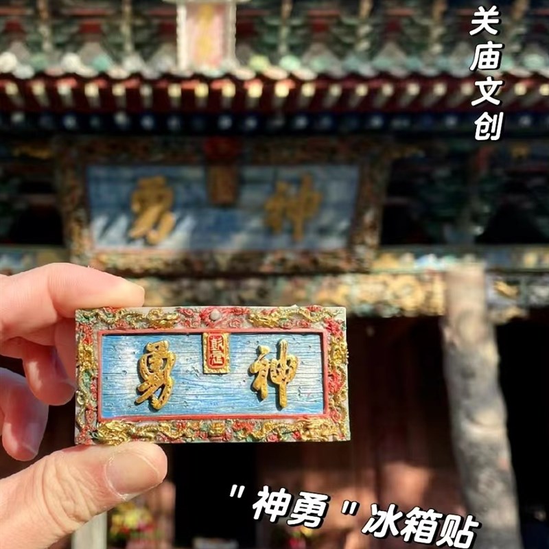 关帝复古冰箱贴创意文创关帝庙牌匾冰箱贴山西三国武财神关羽手办