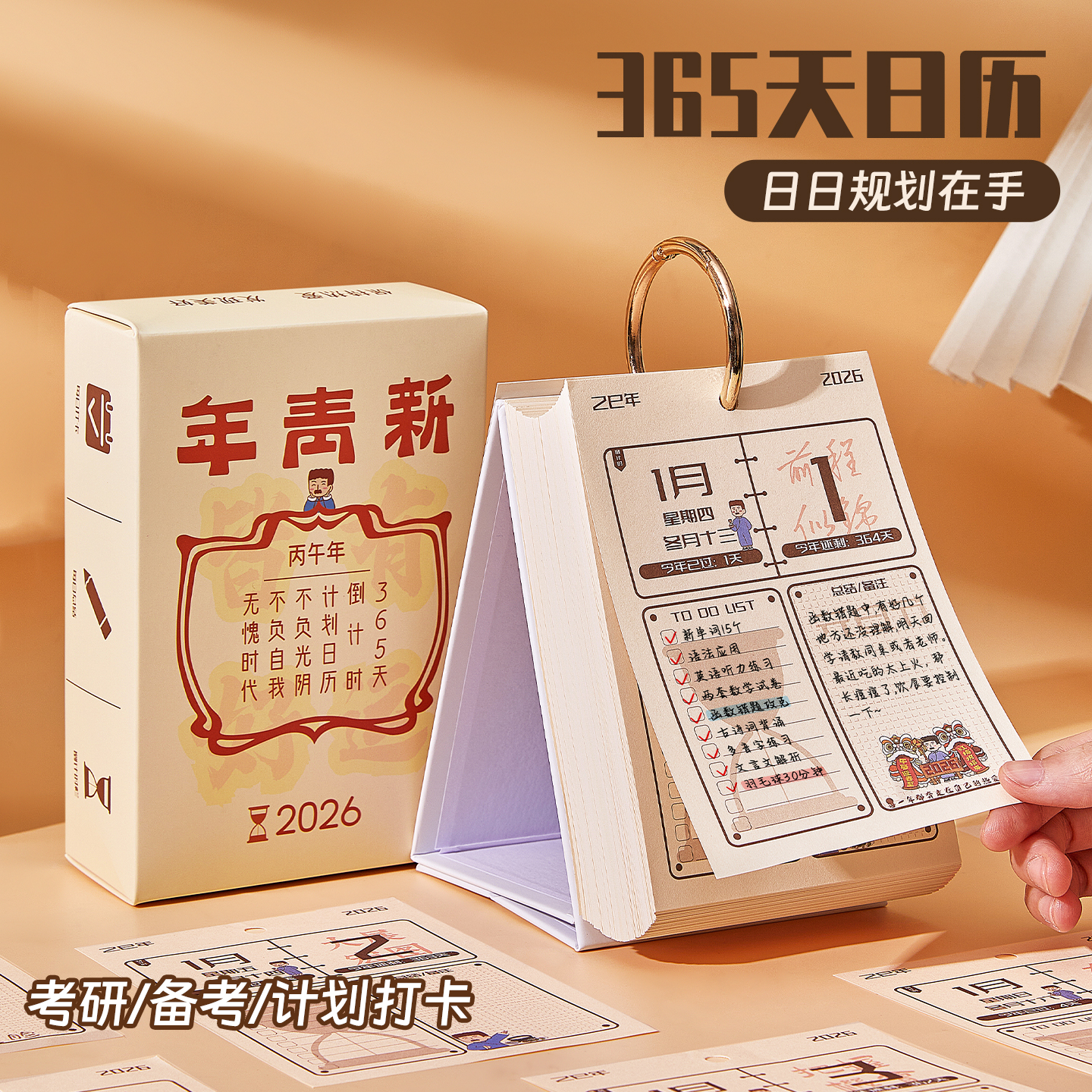 2026年创意台历工作备考计划表