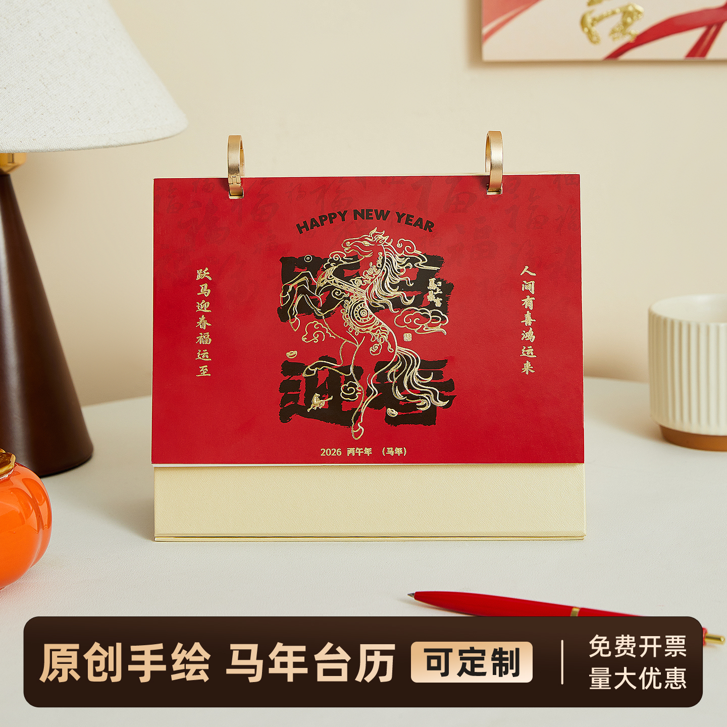 2026年马年台历新款创意支持定制