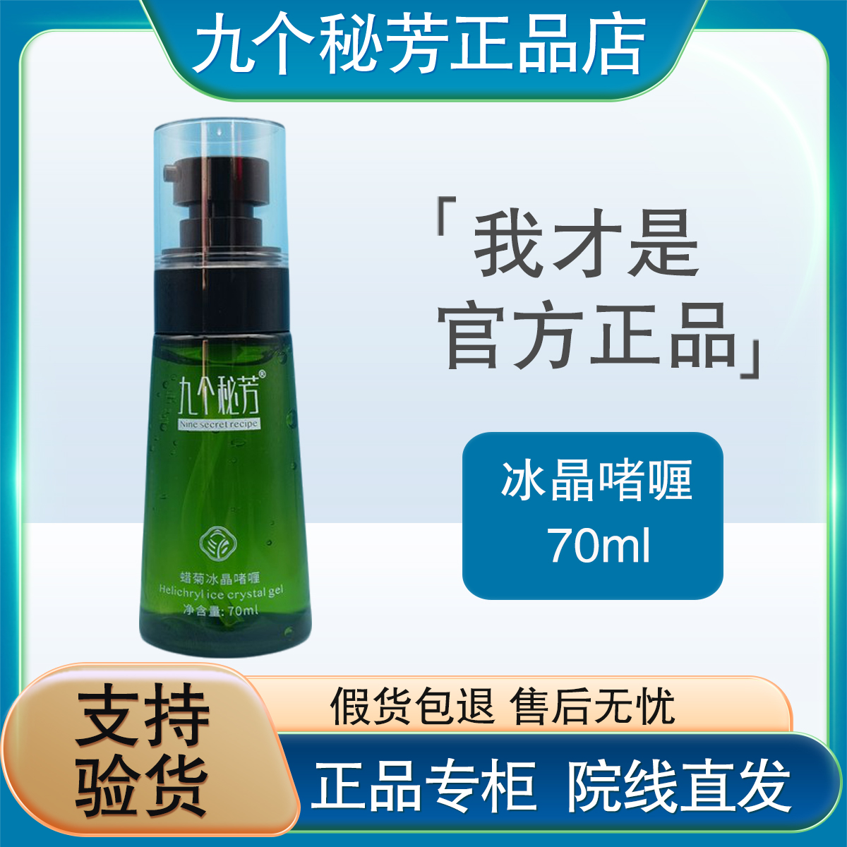 九个秘芳蜡菊冰晶啫喱补充肌肤