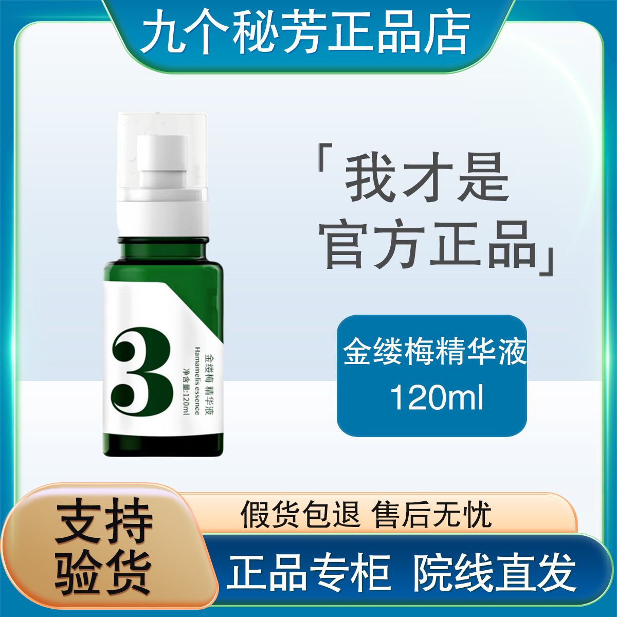 九个秘芳 金缕梅精华液