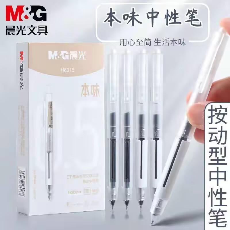 晨光本味H8015速干按动中性笔学生葫芦头黑水笔0.5mm透明简约磨砂
