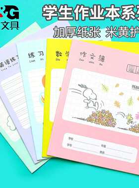 晨光玛丽青竹林24k/36k学生拼音田字格几何数学作文拼音英语本子