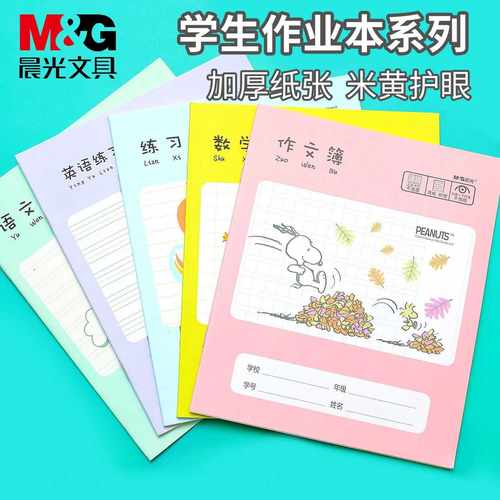 晨光36k24k作文数学拼音英语本子