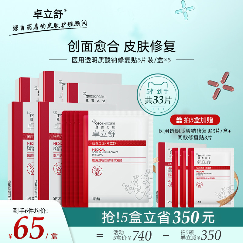 纽西之谜卓立舒医用透明质酸钠修复贴 皮肤过敏创面愈合术后修复