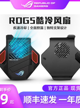 5代专区】玩家国度ROG手机5配件半导体冰封散热背夹+酷冷风扇5
