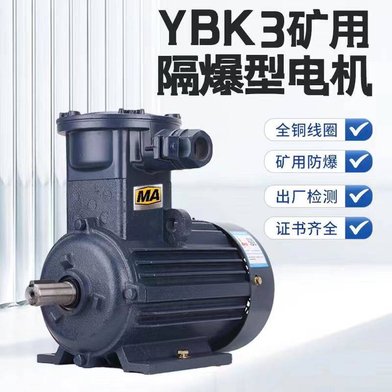 YBK3井下矿用MA防爆电动机