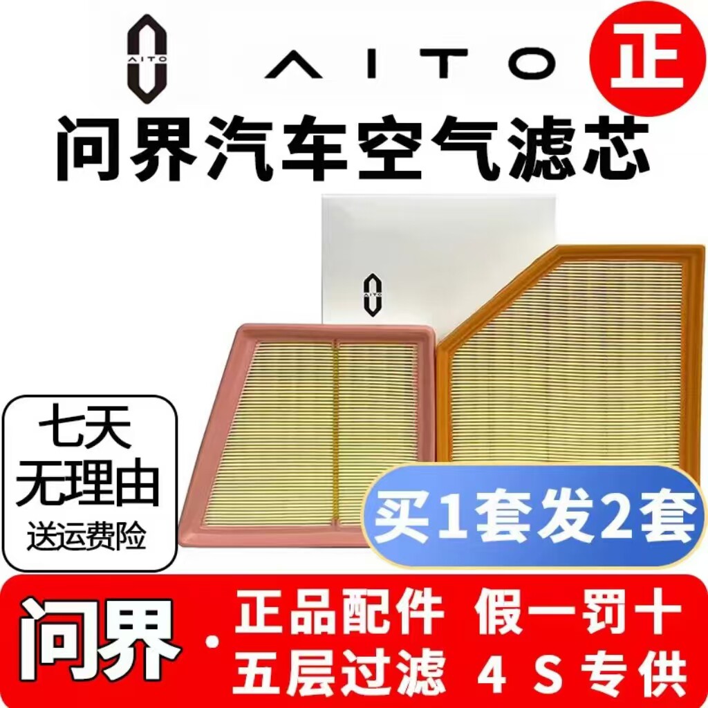 适配AITO问界原厂空气滤芯M5 M7 M6 M8 M9增程式空气滤芯原装配件