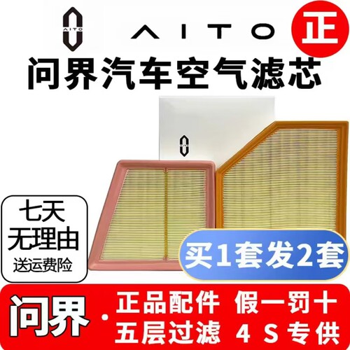 AITO问界原装M5M6M7M8M9空气滤芯