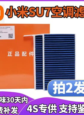 适配小米SU7空调滤芯高效熔喷活性炭PM3.0除味杀菌SU7速7原车配件