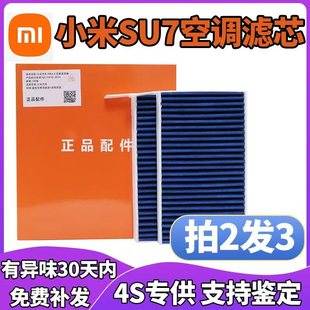 适配小米SU7空调滤芯高效熔喷活性炭PM3.0除味杀菌SU7速7原车配件