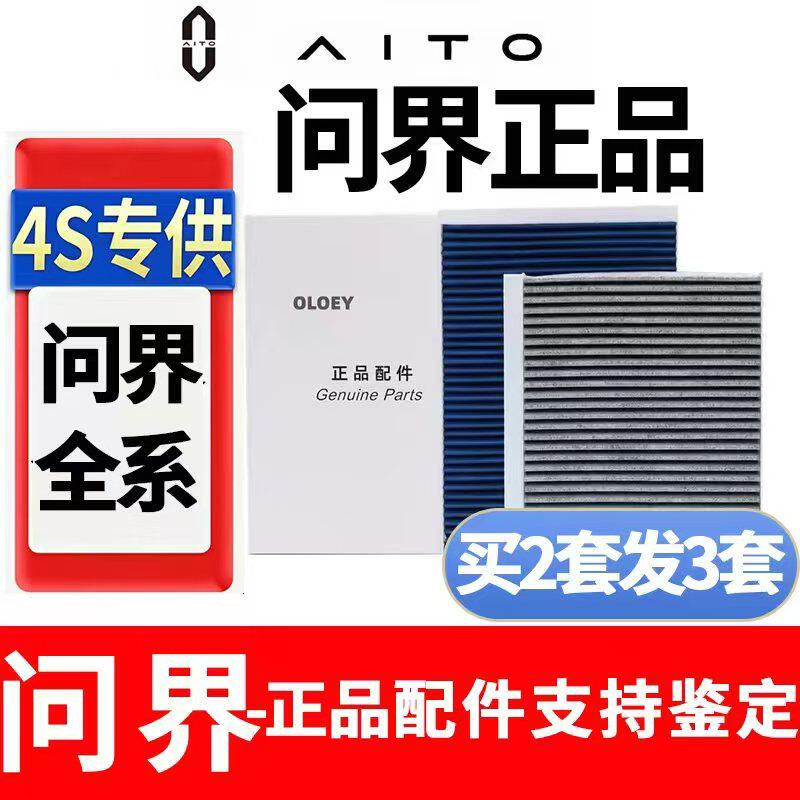 适配AITO问界M5M7M8 M9原厂空调滤芯PM2.5熔喷活性炭原装正品配件