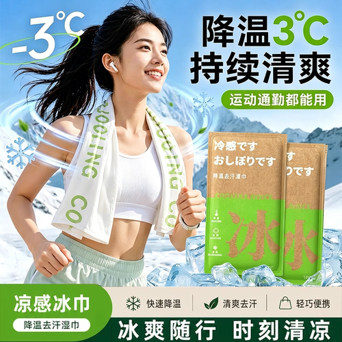 【全网热销100W】降温冰巾湿巾