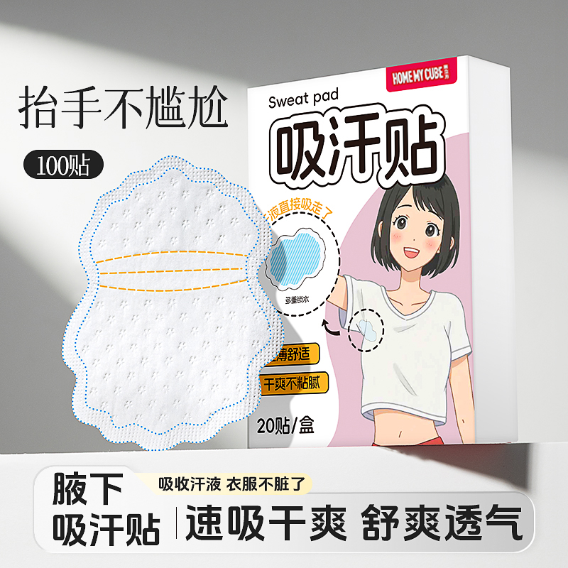 【全网热销100w+】无痕吸汗贴