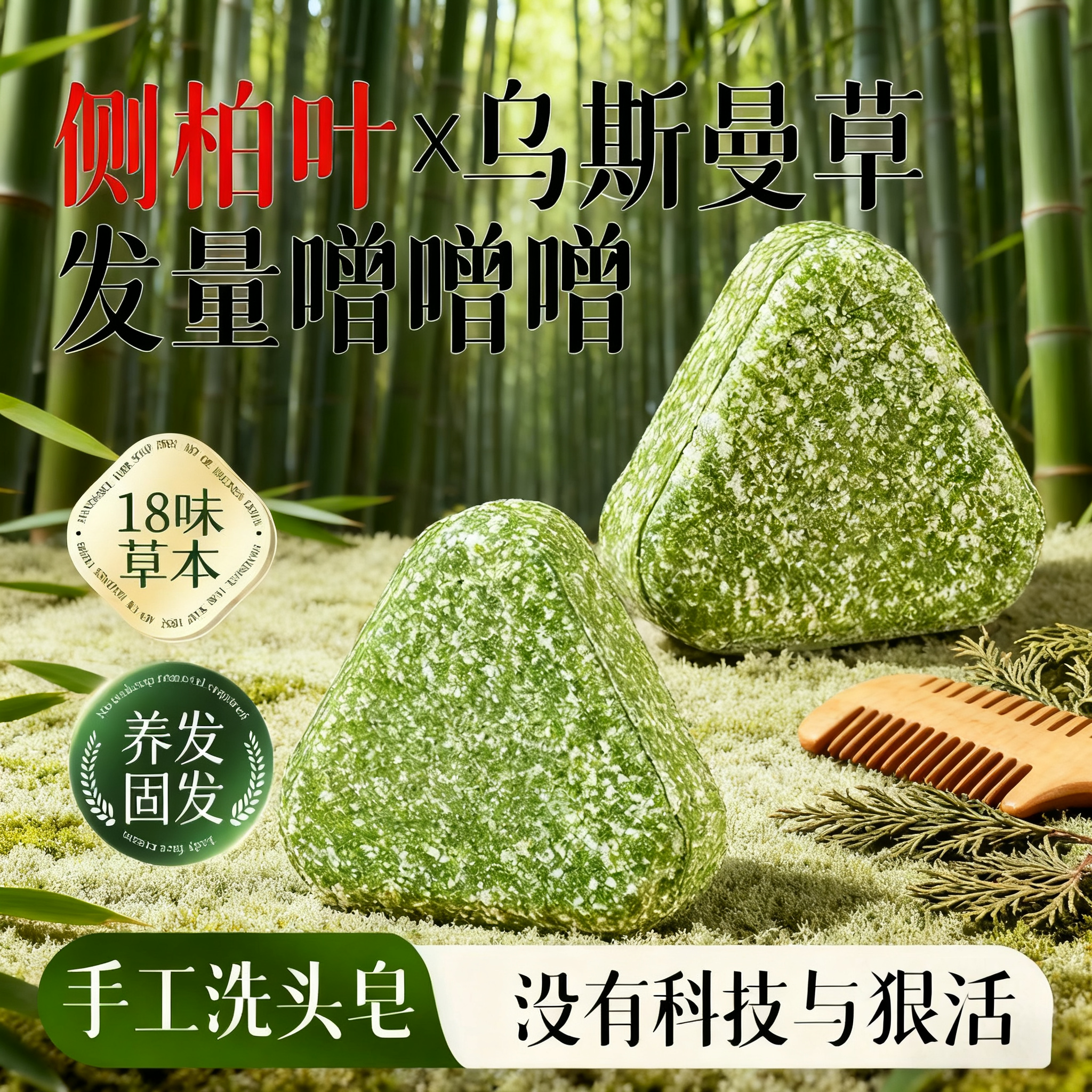 18味草本|侧柏叶乌斯曼洗发皂