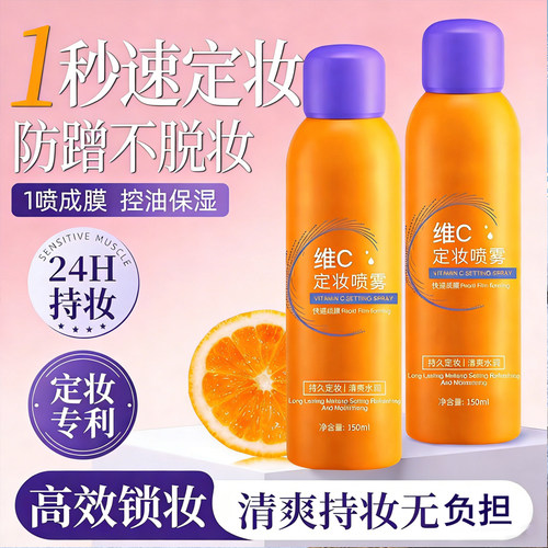 【防水防汗】抗氧维C定妆喷雾