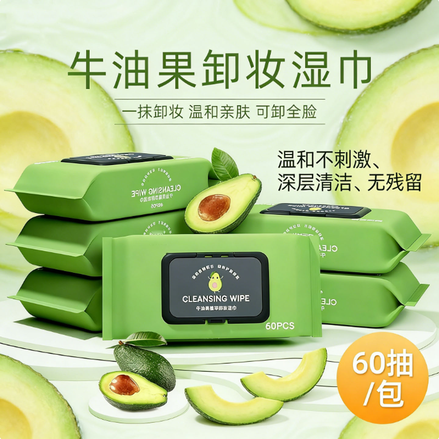 60抽牛油果眼唇脸通用抽卸妆湿巾