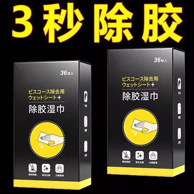 除胶湿巾除胶剂超强去胶湿巾家用去双面胶带不干胶万能强力除胶剂