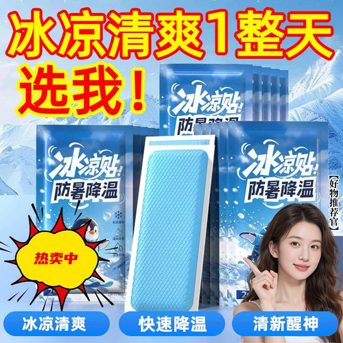 【爆款断货王】解暑神器冰凉贴