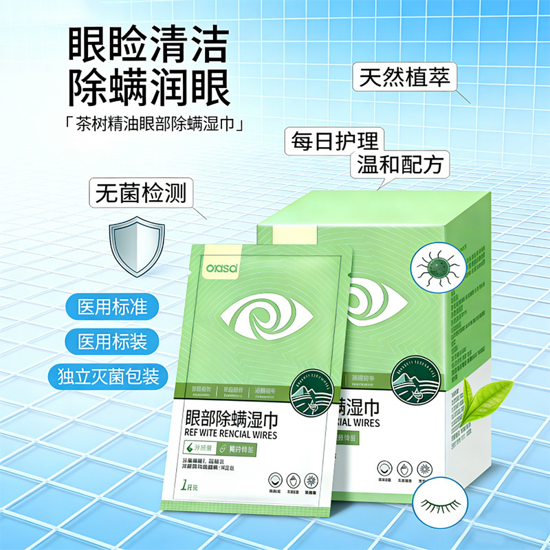 眼部专用茶树油除螨眼贴 眼睑清洁湿巾 改善眼干痒螨虫清洁神器,洗护清洁剂/卫生巾/纸/香薰,消毒湿巾,淘宝优惠券,粉丝福利购,淘宝优惠卷