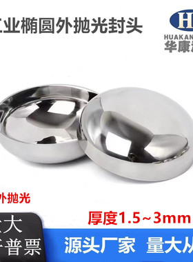 304不锈钢封头（1.5-3.0外抛光）卫生级椭圆封头焊接堵头压力管盖