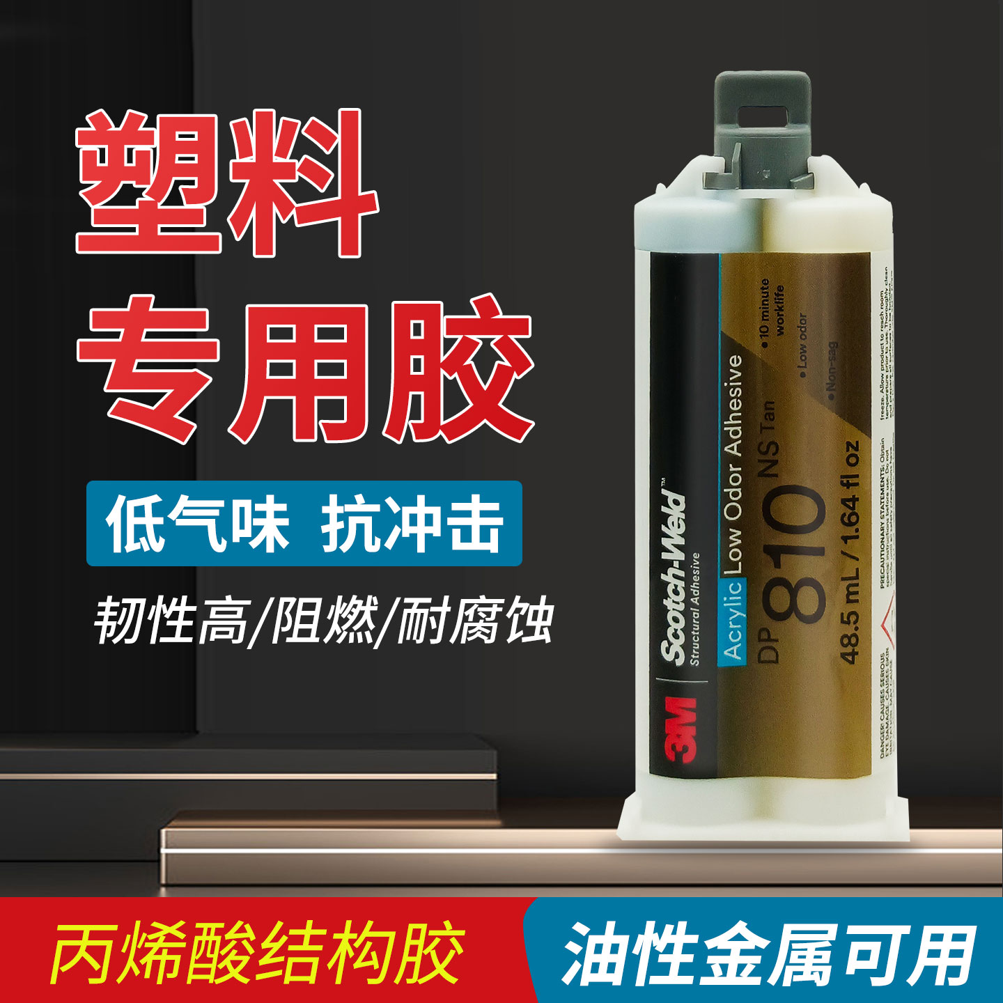 3MDP810NS胶水丙烯酸酯结构胶