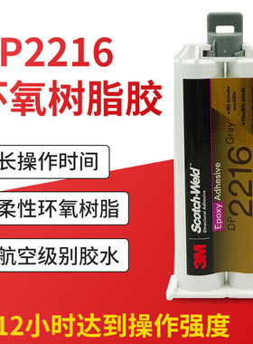 3M DP2216胶水柔性环氧树脂ab胶灰色航空级结构灌封强力胶2216