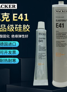 德国Wacker瓦克E41密封胶 食品级医疗级硅胶粘合剂电子胶90/310ml