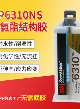 3M DP604NS聚氨酯胶黑色3MDP6310/6330NS双组分复合材料粘接胶水