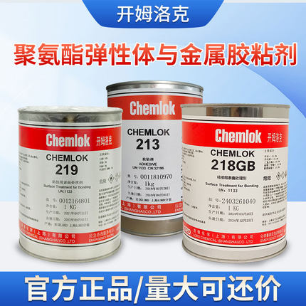 正品开姆洛克213/218聚氨酯弹性体与金属胶粘剂1kg洛德Chemlok219