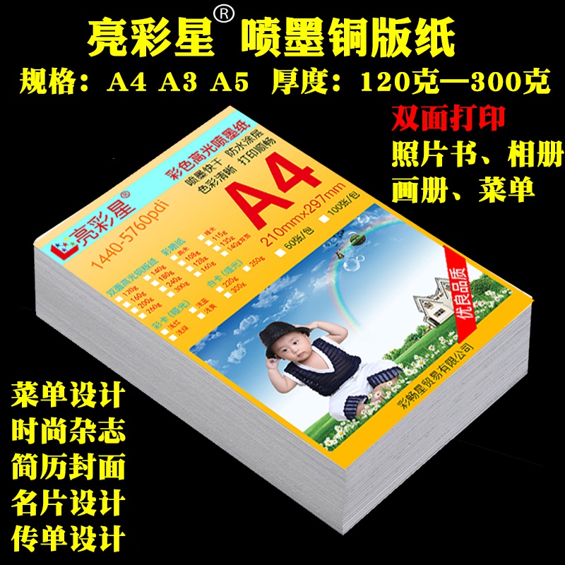 。0g3双面铜版纸照a4a3A5彩色喷罐18白卡名片传单菜单喷墨片影印