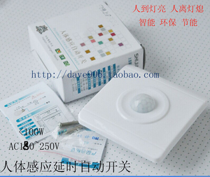 。人体感应延时延时自动开关 功率100W /消防500W外线红 可调86开