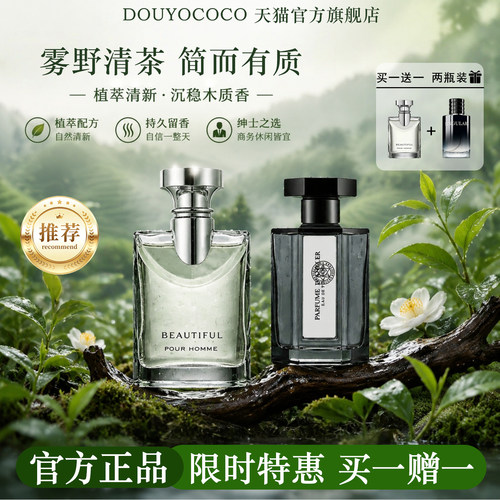 大吉白茶香水男士持久淡香买1送1