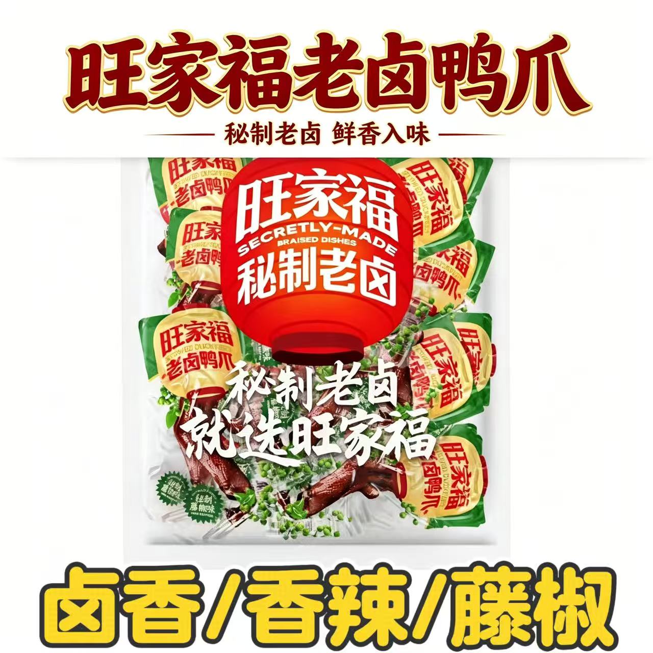 旺家福老卤鸭爪香辣卤香藤椒独立包装卤味鸭爪休闲解馋追剧小零食图片