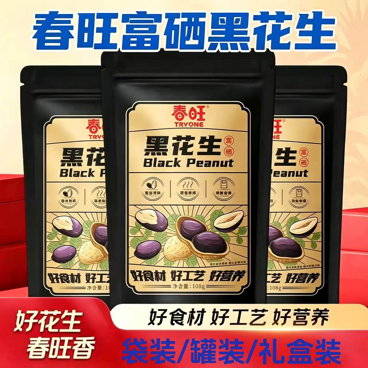 春旺富硒黑皮花生112g*4罐去壳黑皮五香花生米下酒菜香酥脆礼盒装