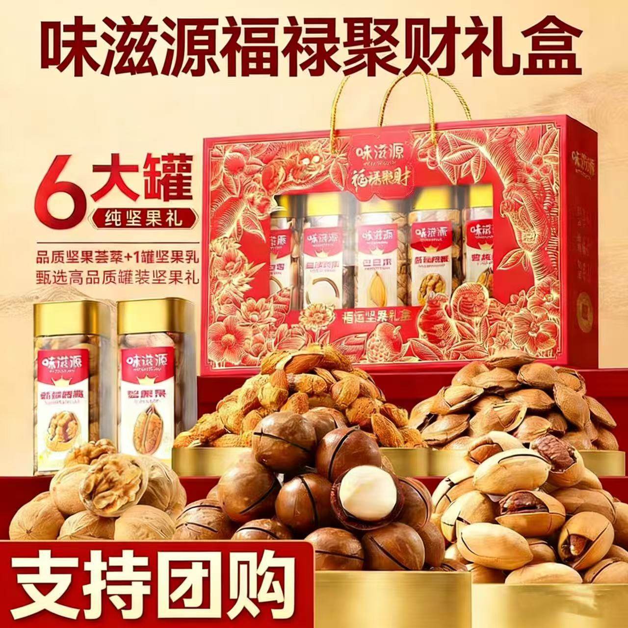味滋源福禄聚财礼盒1240g/罐年货送礼高端款混合干果送长辈伴手礼,零食/坚果/特产,坚果礼盒,淘宝优惠券,粉丝福利购,淘宝优惠卷
