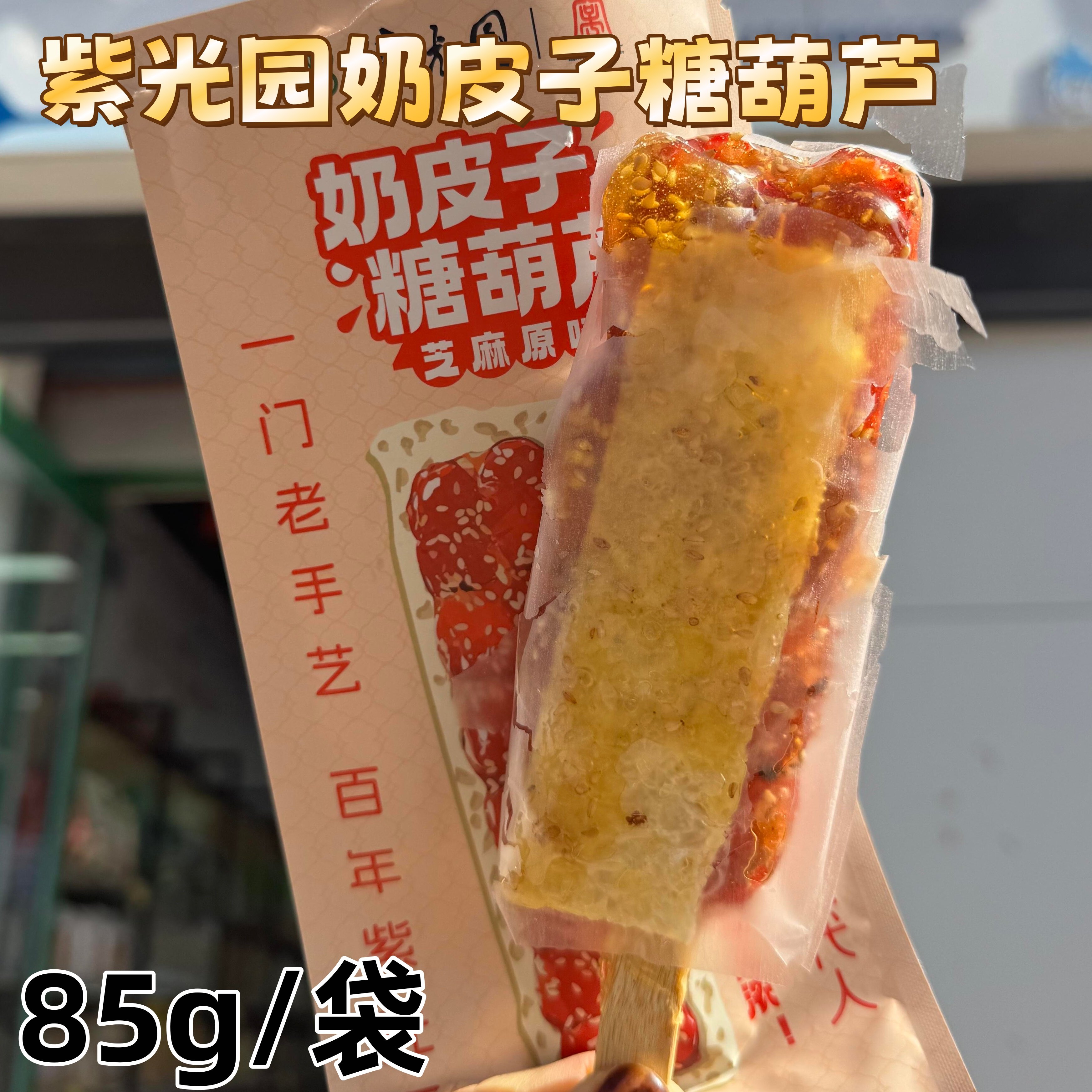 紫光园奶皮子糖葫芦网红老字号冰糖山楂芝麻85g/袋古法新制糖葫芦