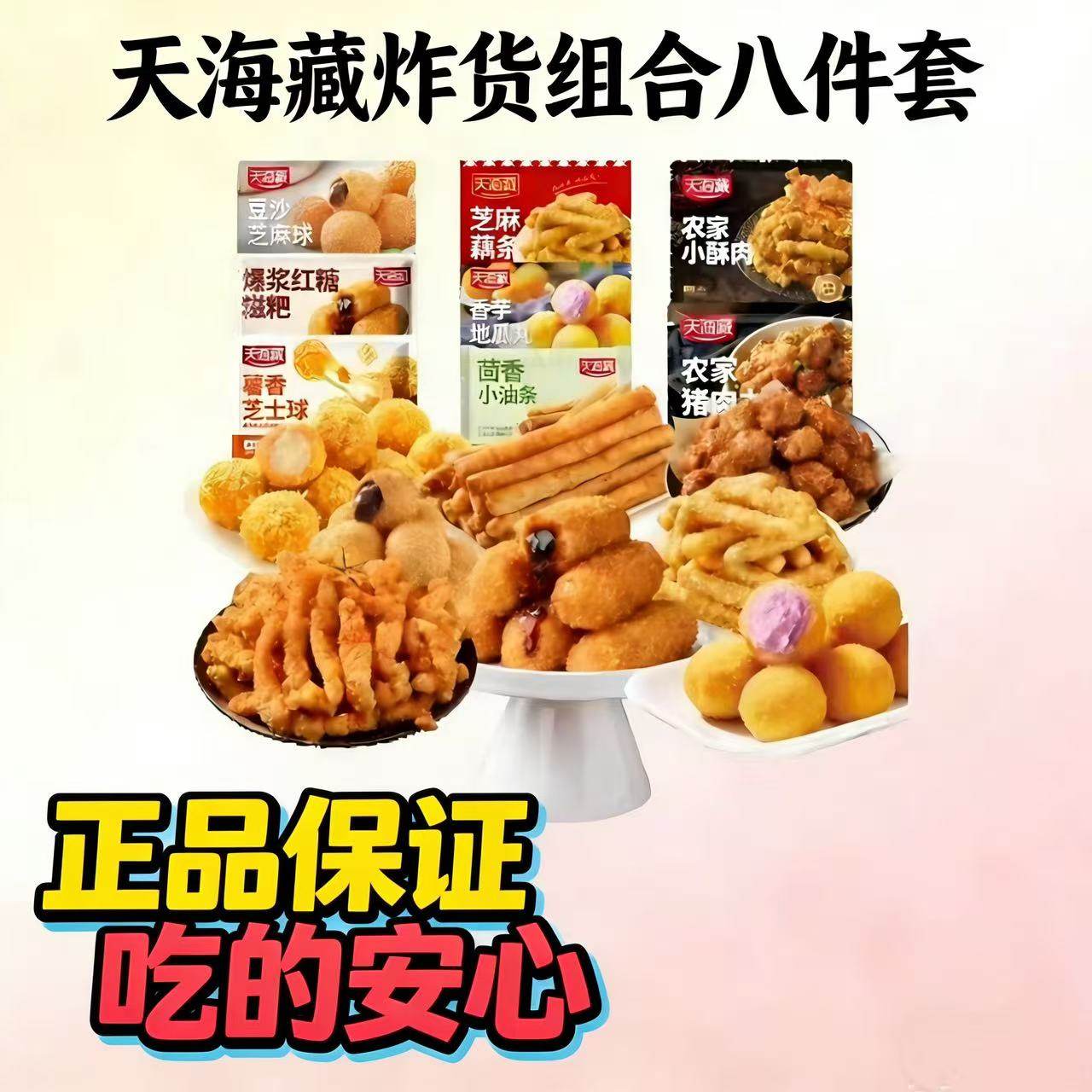 天海藏全家福炸货组合八件套红糖糍粑小酥肉芝麻球速食预制菜年货,水产肉类/新鲜蔬果/熟食,包装速食菜/预制菜,淘宝优惠券,粉丝福利购,淘宝优惠卷