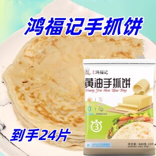 鸿福记手抓饼640g/袋黄油手抓饼营养早餐速食奶香酥皮到手24片