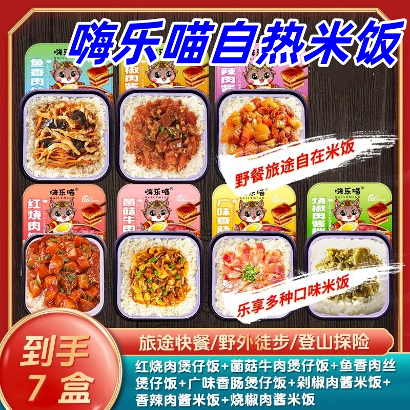嗨乐喵自热米饭煲仔饭自热火锅拍一发七到手240g*7盒方便夜宵速食