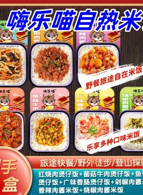 嗨乐喵自热米饭煲仔饭自热火锅拍一发七到手240g*7盒方便夜宵速食