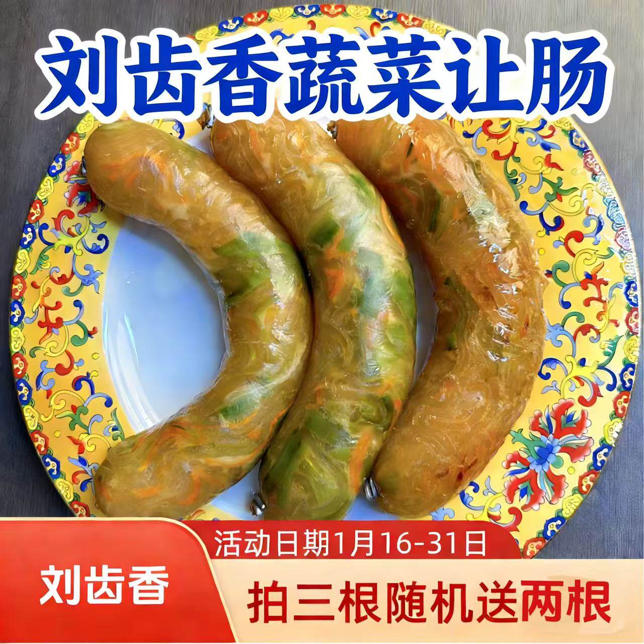 刘齿香让肠网红蔬菜素肠买三送二爆款卤味素食肠现做现发日期新鲜