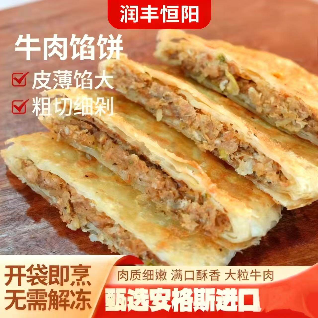润丰恒阳牛肉馅饼安格斯半成品450g金黄酥脆方便速食家用商用早餐,粮油调味/速食/干货/烘焙,馅饼/烧饼/锅盔,淘宝优惠券,粉丝福利购,淘宝优惠卷