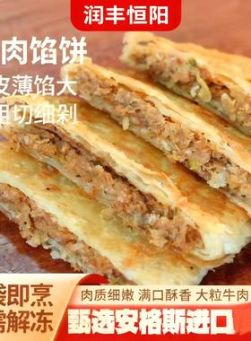 润丰恒阳牛肉馅饼安格斯半成品450g金黄酥脆方便速食家用商用早餐