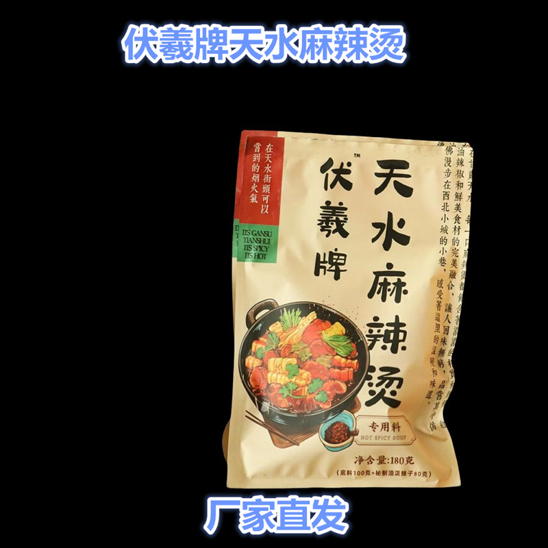 伏羲牌天水麻辣烫180g*5袋甘肃特产调料底料拌料香辣红油麻辣辣子