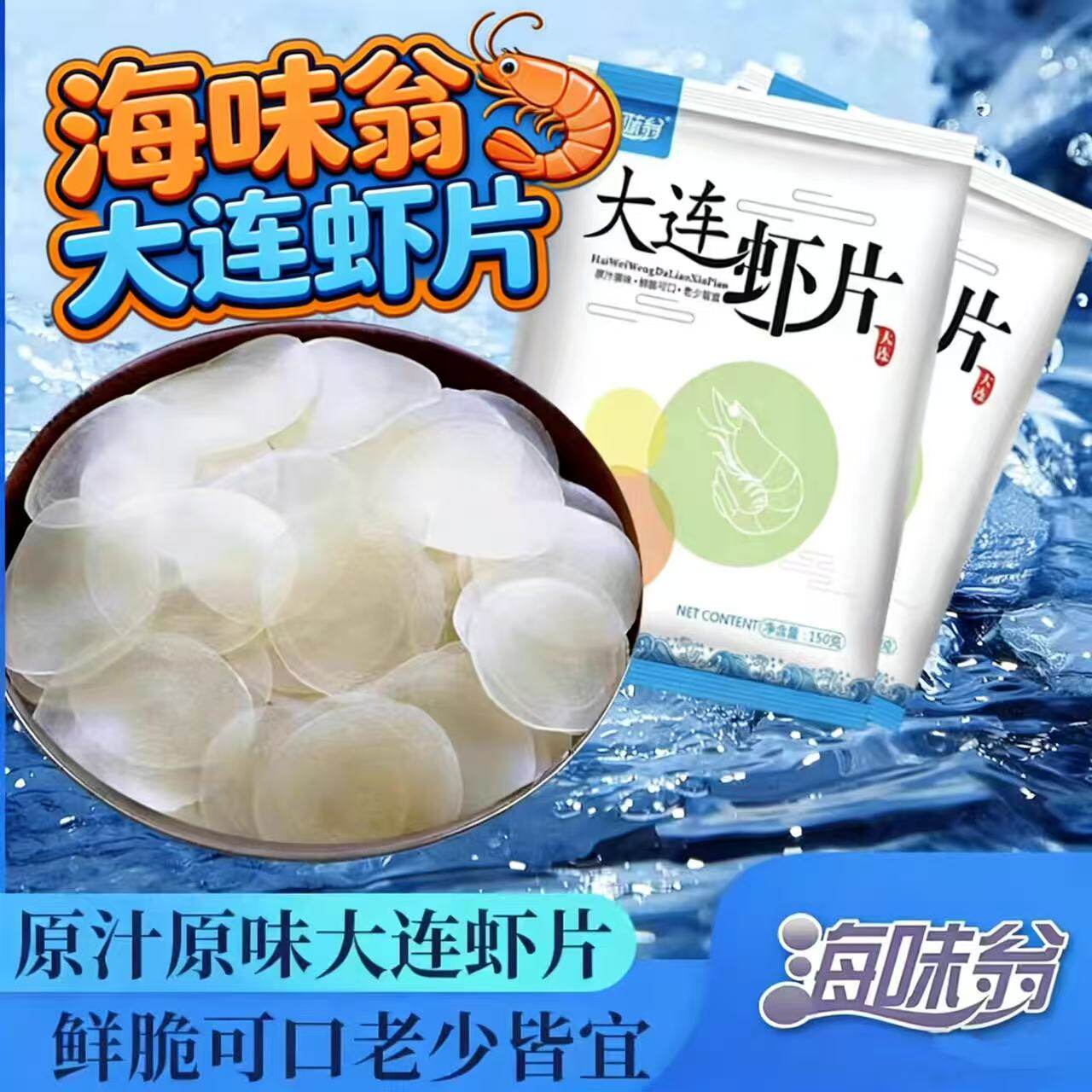 海味翁大连虾片150g*4袋海的味道原汁原味老少皆宜小包装自炸虾片