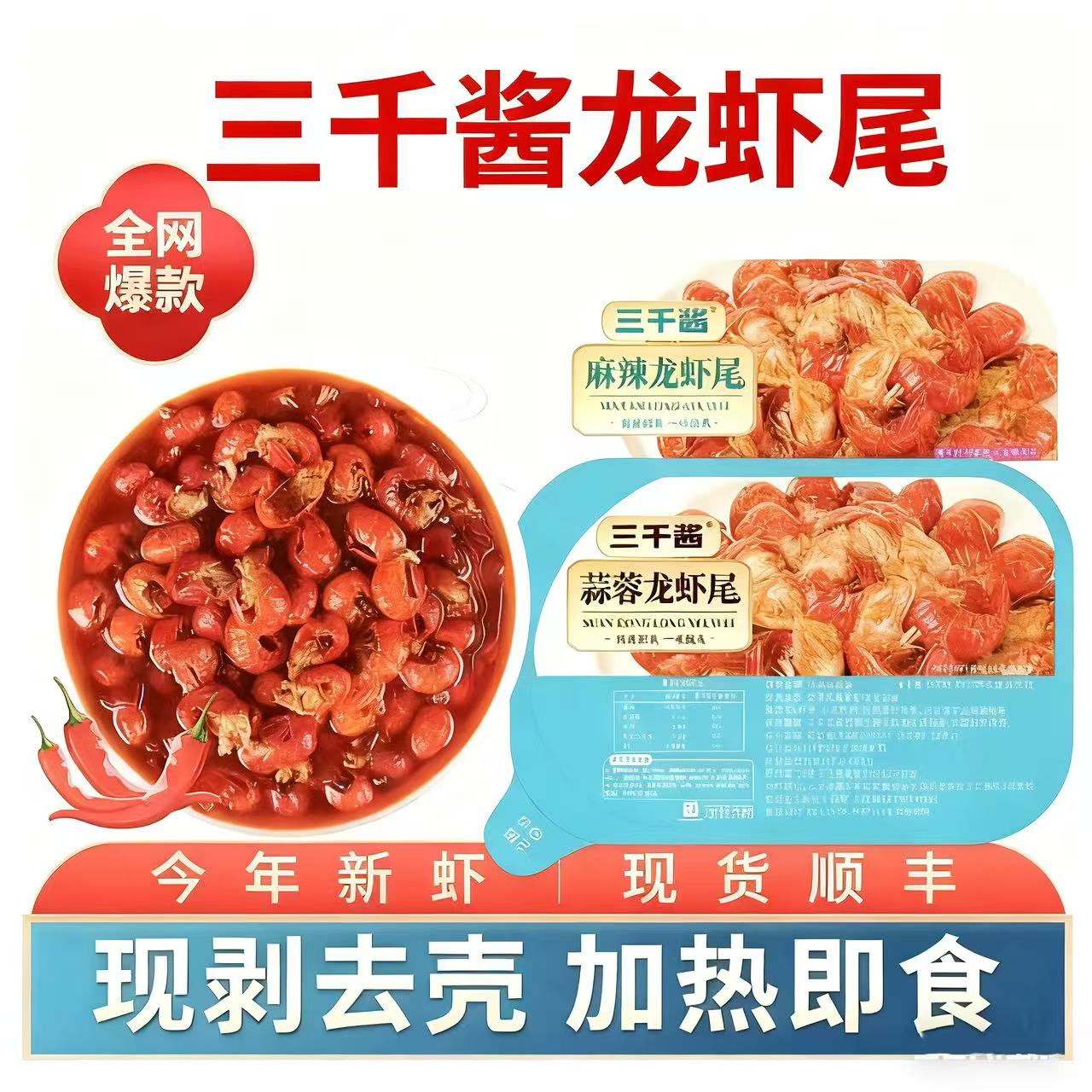 三千酱龙虾尾加热即食红Q弹爽口