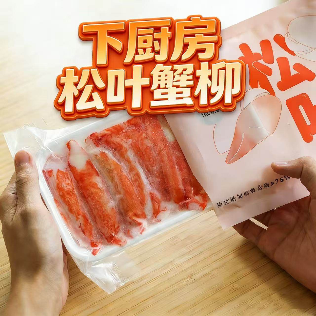 下厨房蟹柳松叶100g营养早餐图片