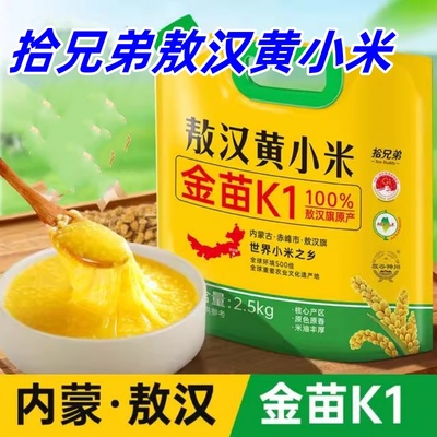 拾兄弟敖汉黄小米2.5kg/袋内蒙古赤峰敖汉黄小米米油新米杂粮煮粥